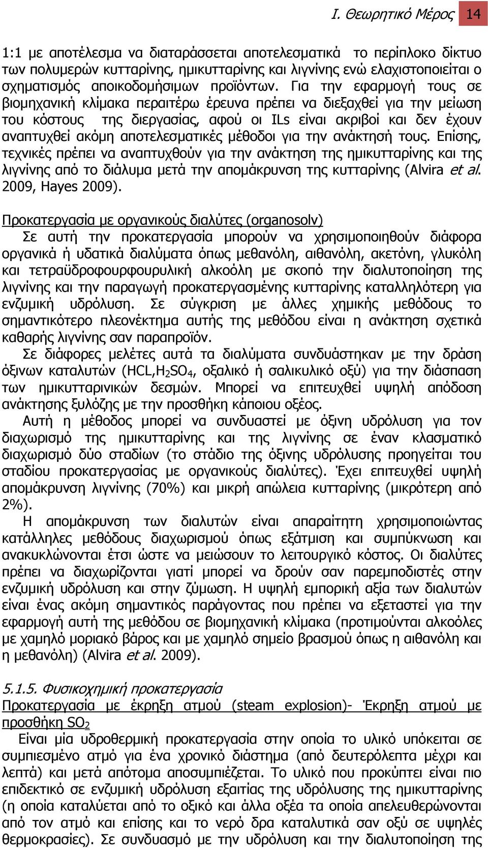 Για την εφαρμογή τους σε βιομηχανική κλίμακα περαιτέρω έρευνα πρέπει να διεξαχθεί για την μείωση του κόστους της διεργασίας, αφού οι ILs είναι ακριβοί και δεν έχουν αναπτυχθεί ακόμη αποτελεσματικές