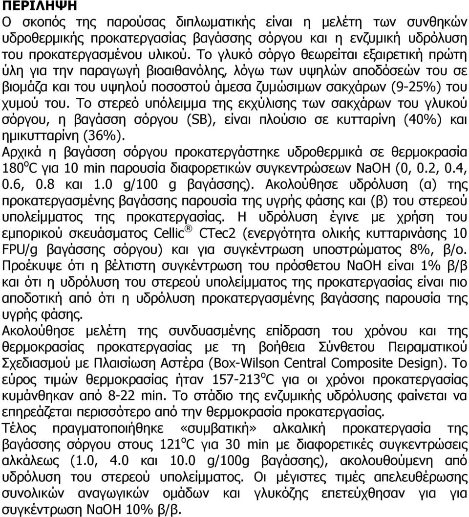 Το στερεό υπόλειμμα της εκχύλισης των σακχάρων του γλυκού σόργου, η βαγάσση σόργου (SB), είναι πλούσιο σε κυτταρίνη (40%) και ημικυτταρίνη (36%).