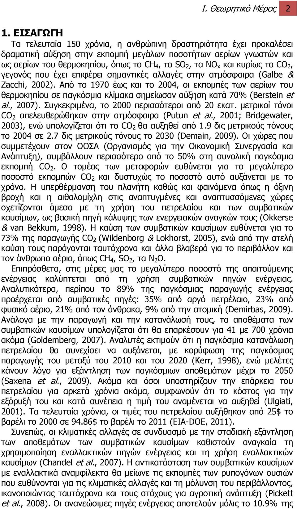 x και κυρίως το CO 2, γεγονός που έχει επιφέρει σημαντικές αλλαγές στην ατμόσφαιρα (Galbe & Zacchi, 2002).