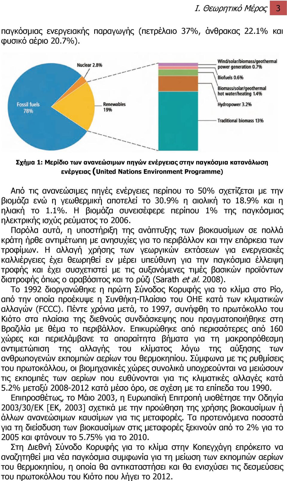 βιομάζα ενώ η γεωθερμική αποτελεί το 30.9% η αιολική το 18.9% και η ηλιακή το 1.1%. Η βιομάζα συνεισέφερε περίπου 1% της παγκόσμιας ηλεκτρικής ισχύς ρεύματος το 2006.