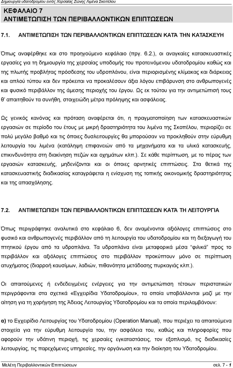 και διάρκειας και απλού τύπου και δεν πρόκειται να προκαλέσουν άξια λόγου επιβάρυνση στο ανθρωπογενές και φυσικό περιβάλλον της άμεσης περιοχής του έργου.