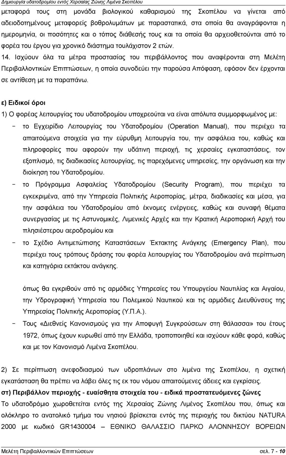 Ισχύουν όλα τα μέτρα προστασίας του περιβάλλοντος που αναφέρονται στη Μελέτη Περιβαλλοντικών Επιπτώσεων, η οποία συνοδεύει την παρούσα Απόφαση, εφόσον δεν έρχονται σε αντίθεση με τα παραπάνω.
