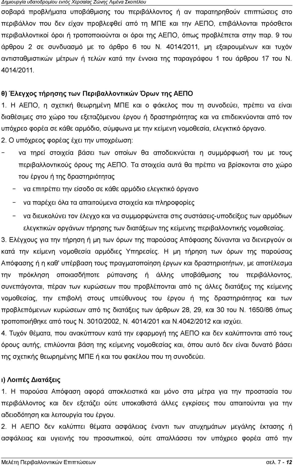 4014/2011, μη εξαιρουμένων και τυχόν αντισταθμιστικών μέτρων ή τελών κατά την έννοια της παραγράφου 1 του άρθρου 17 του Ν. 4014/2011. θ) Έλεγχος τήρησης των Περιβαλλοντικών Όρων της ΑΕΠΟ 1.
