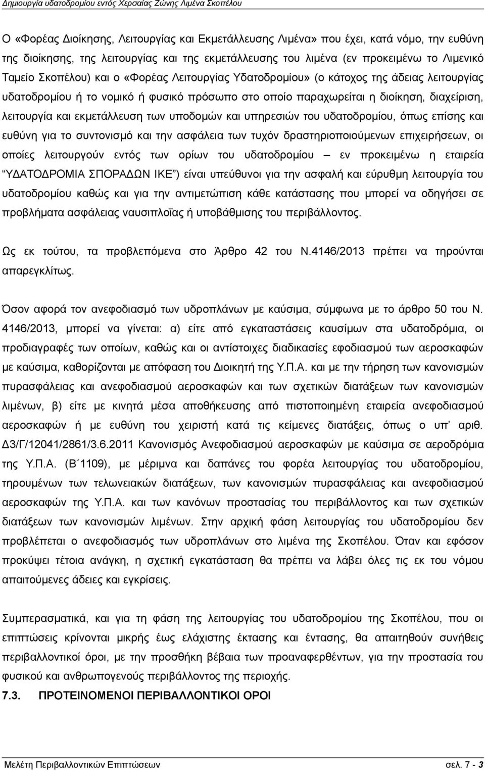 υποδομών και υπηρεσιών του υδατοδρομίου, όπως επίσης και ευθύνη για το συντονισμό και την ασφάλεια των τυχόν δραστηριοποιούμενων επιχειρήσεων, οι οποίες λειτουργούν εντός των ορίων του υδατοδρομίου