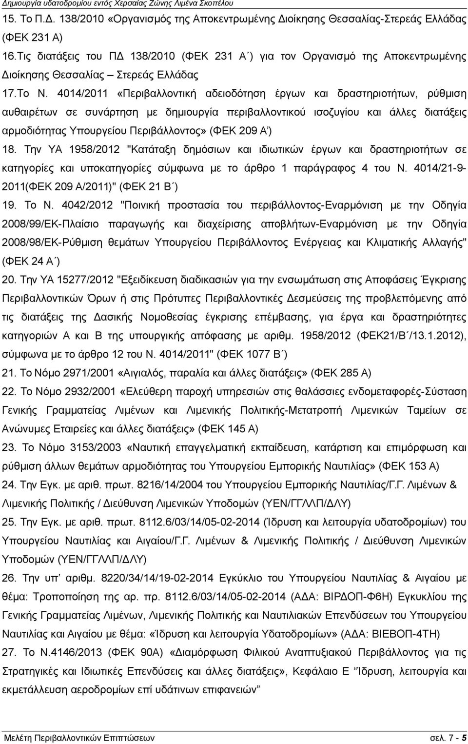 4014/2011 «Περιβαλλοντική αδειοδότηση έργων και δραστηριοτήτων, ρύθμιση αυθαιρέτων σε συνάρτηση με δημιουργία περιβαλλοντικού ισοζυγίου και άλλες διατάξεις αρμοδιότητας Υπουργείου Περιβάλλοντος» (ΦΕΚ