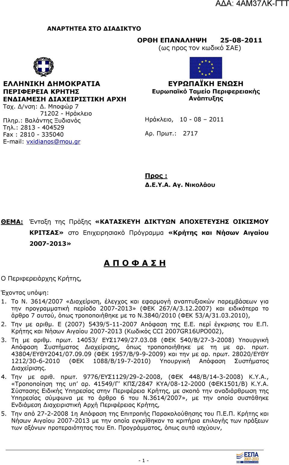 Νικολάου ΘΕΜΑ: Ένταξη της Πράξης «ΚΑΤΑΣΚΕΥΗ ΔΙΚΤΥΩΝ ΑΠΟΧΕΤΕΥΣΗΣ ΟΙΚΙΣΜΟΥ ΚΡΙΤΣΑΣ» στο Επιχειρησιακό Πρόγραμμα «Κρήτης και Νήσων Αιγαίου 2007-2013» Ο Περιφερειάρχης Κρήτης, Έχοντας υπόψη: Α Π Ο Φ Α Σ