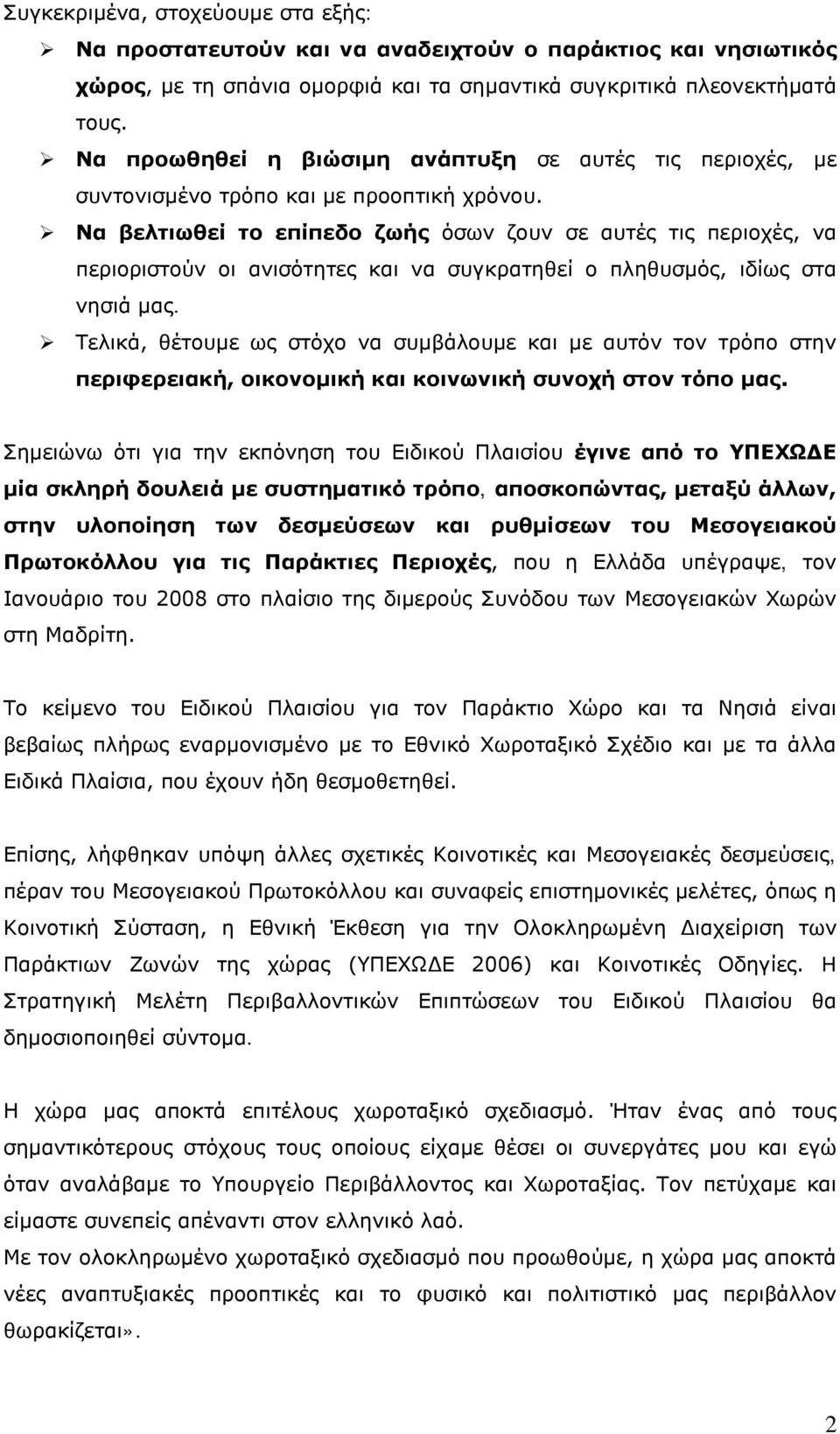 Να βελτιωθεί το επίπεδο ζωής όσων ζουν σε αυτές τις περιοχές, να περιοριστούν οι ανισότητες και να συγκρατηθεί ο πληθυσμός, ιδίως στα νησιά μας.