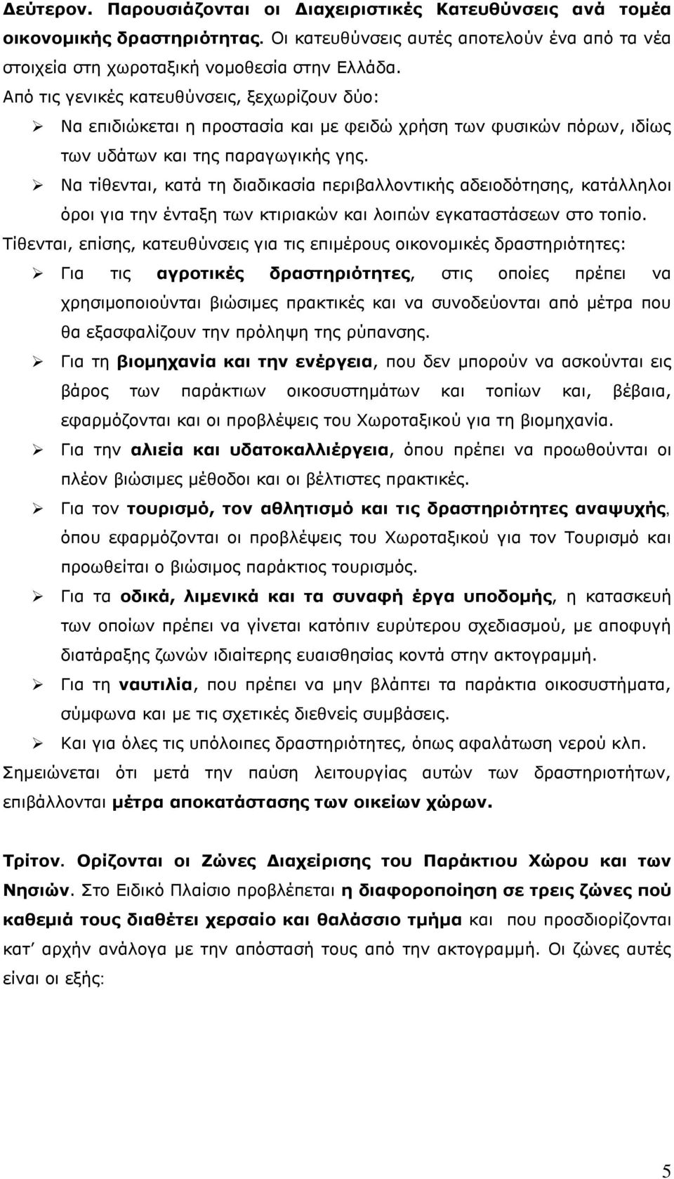 Να τίθενται, κατά τη διαδικασία περιβαλλοντικής αδειοδότησης, κατάλληλοι όροι για την ένταξη των κτιριακών και λοιπών εγκαταστάσεων στο τοπίο.