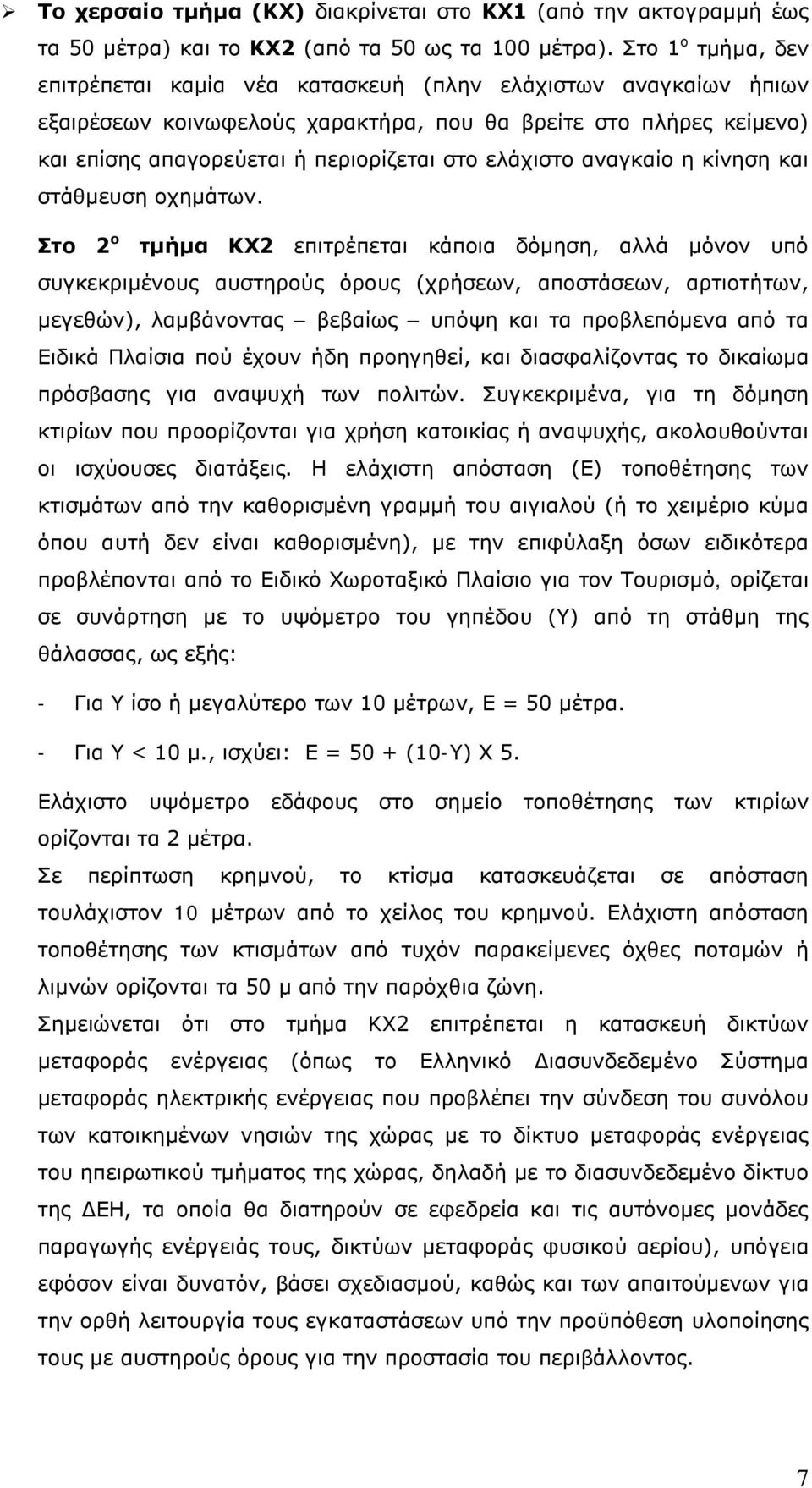 ελάχιστο αναγκαίο η κίνηση και στάθμευση οχημάτων.