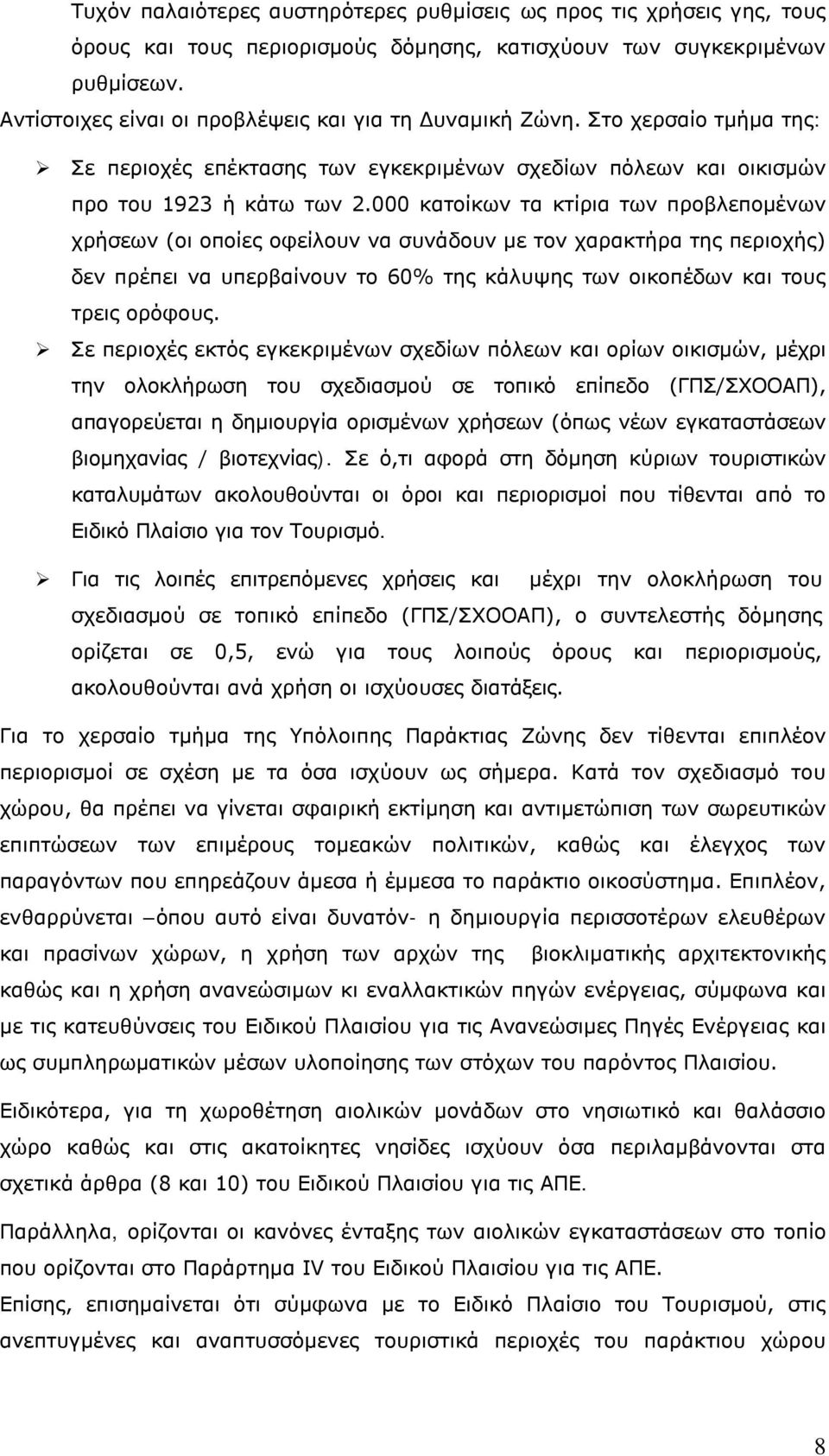 000 κατοίκων τα κτίρια των προβλεπομένων χρήσεων (οι οποίες οφείλουν να συνάδουν με τον χαρακτήρα της περιοχής) δεν πρέπει να υπερβαίνουν το 60% της κάλυψης των οικοπέδων και τους τρεις ορόφους.