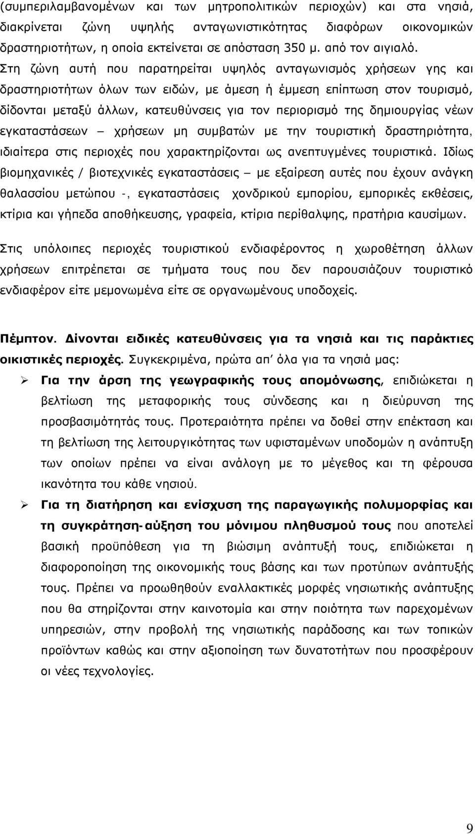 Στη ζώνη αυτή που παρατηρείται υψηλός ανταγωνισμός χρήσεων γης και δραστηριοτήτων όλων των ειδών, με άμεση ή έμμεση επίπτωση στον τουρισμό, δίδονται μεταξύ άλλων, κατευθύνσεις για τον περιορισμό της