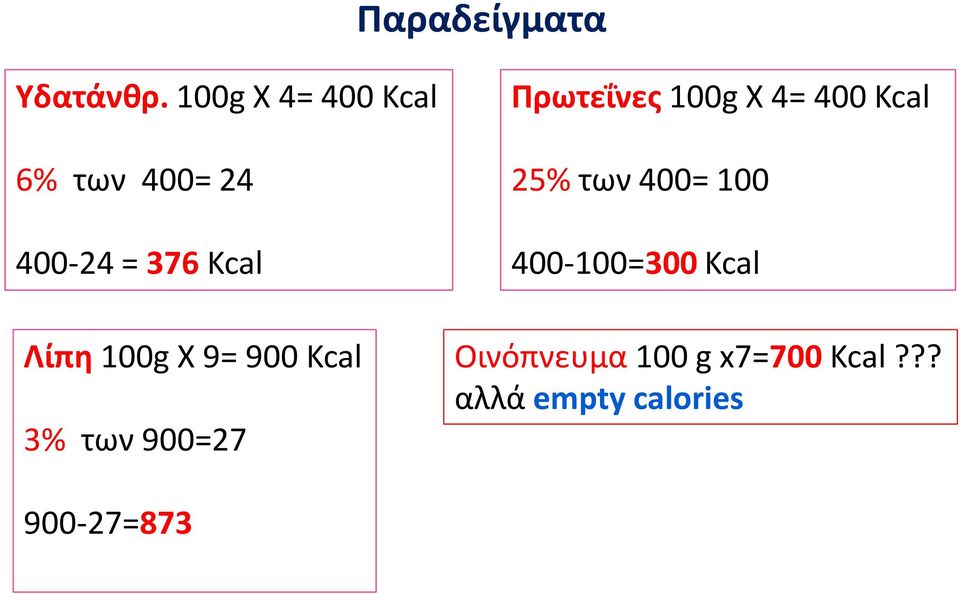 100g X 9= 900 Kcal 3% των 900=27 Πρωτεΐνες 100g X 4= 400