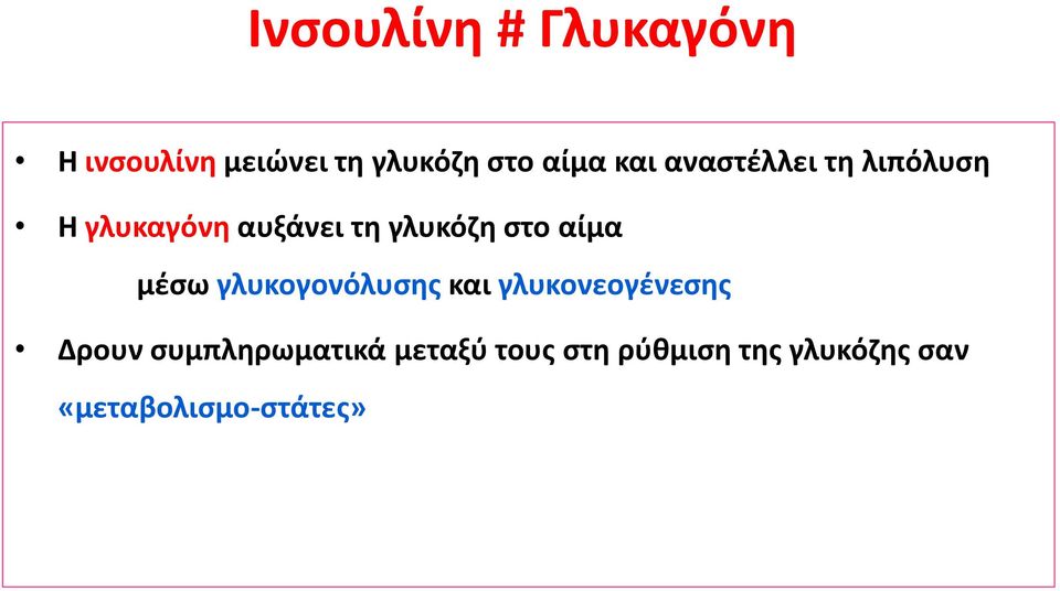 αίμα μέσω γλυκογονόλυσης και γλυκονεογένεσης Δρουν