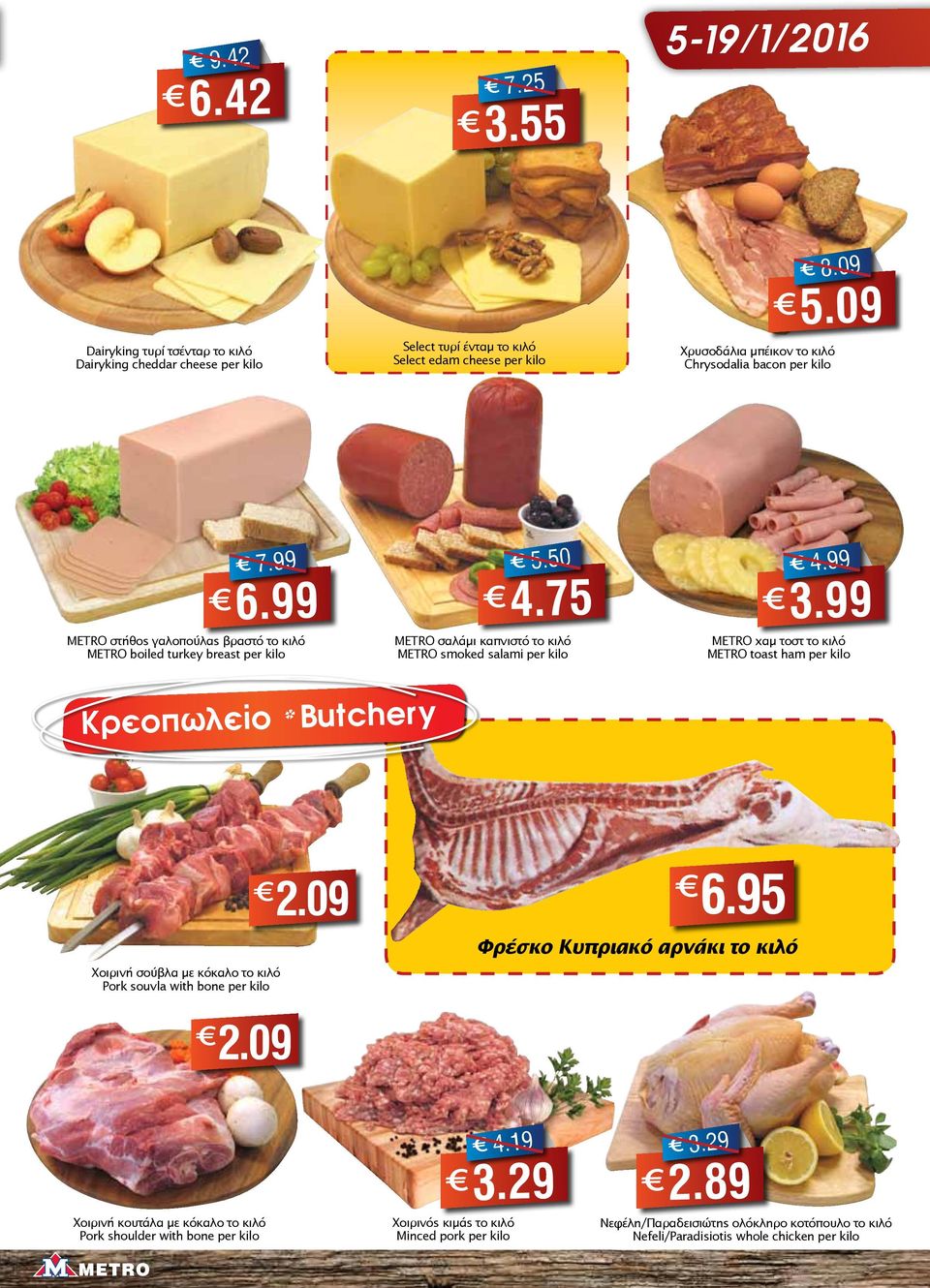 09 7.99 6.99 METRO στήθος γαλοπούλας βραστό το κιλό METRO boiled turkey breast per kilo 5.50 4.75 METRO σαλάμι καπνιστό το κιλό METRO smoked salami per kilo 4.99 3.