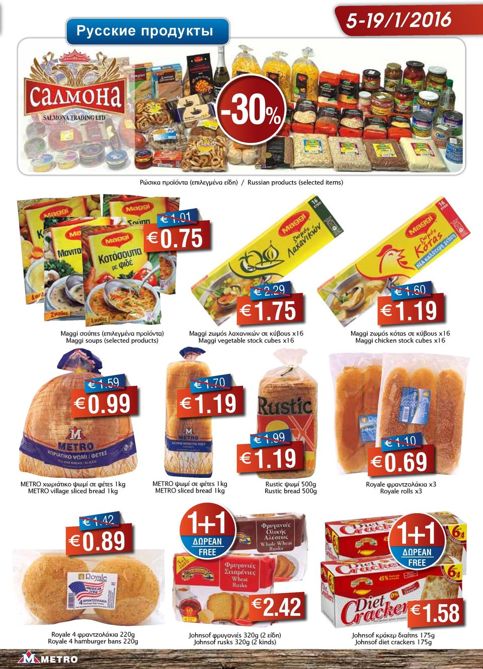 19 METRO χωριάτικο ψωμί σε φέτες 1kg METRO village sliced bread 1kg METRO ψωμί σε φέτες 1kg METRO sliced bread 1kg 1.99 1.19 Rustic ψωμί 500g Rustic bread 500g 1.10 0.