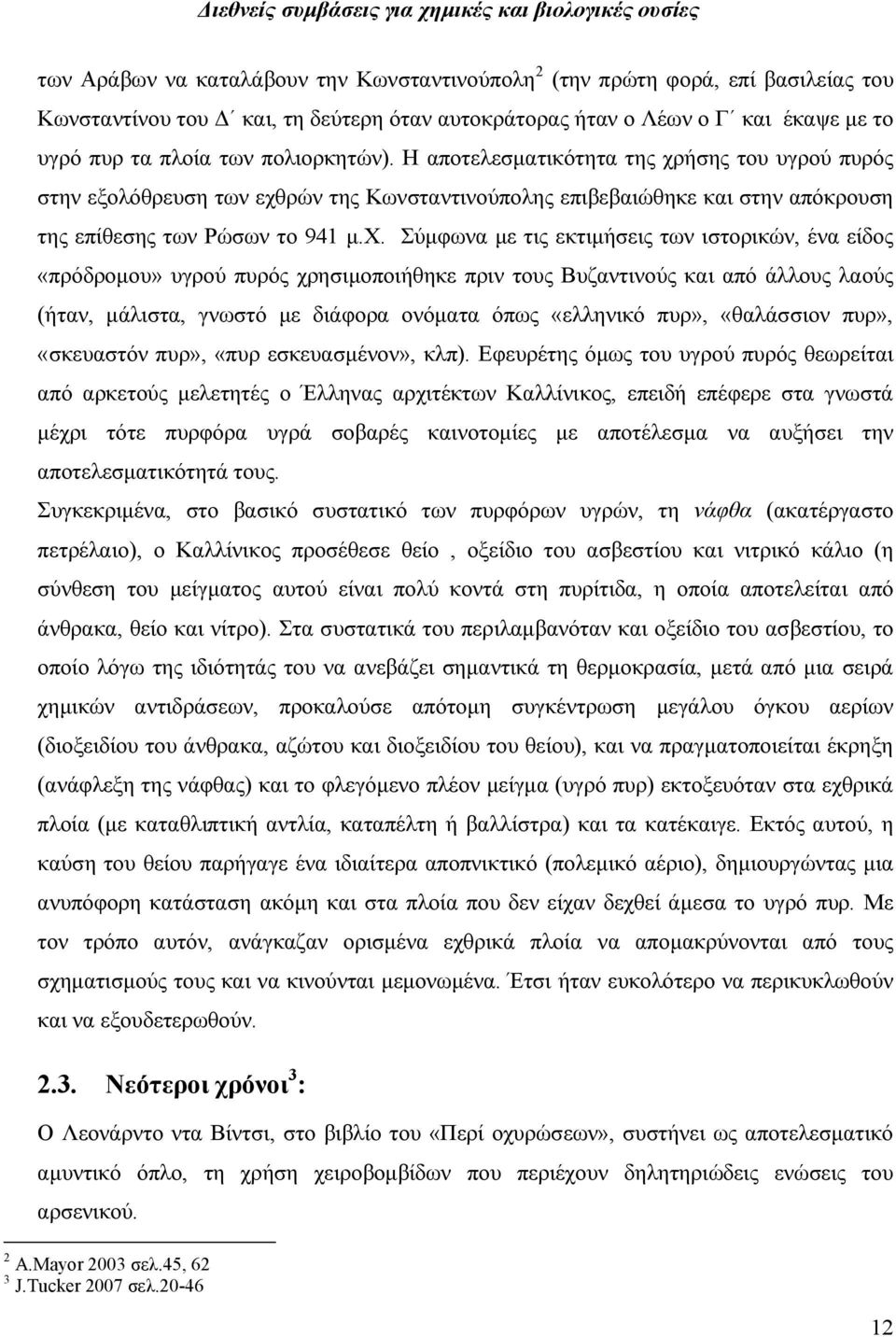 ήσης του υγρού πυρός στην εξολόθρευση των εχθ
