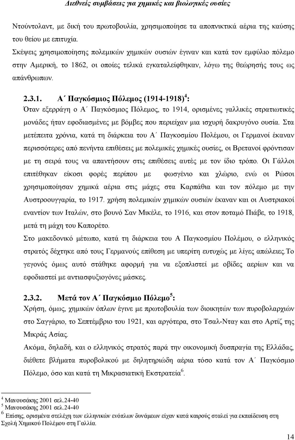 62, οι οποίες τελικά εγκαταλείφθηκαν, λόγω της θεώρησής τους ως απάνθρωπων. 2.3.1.