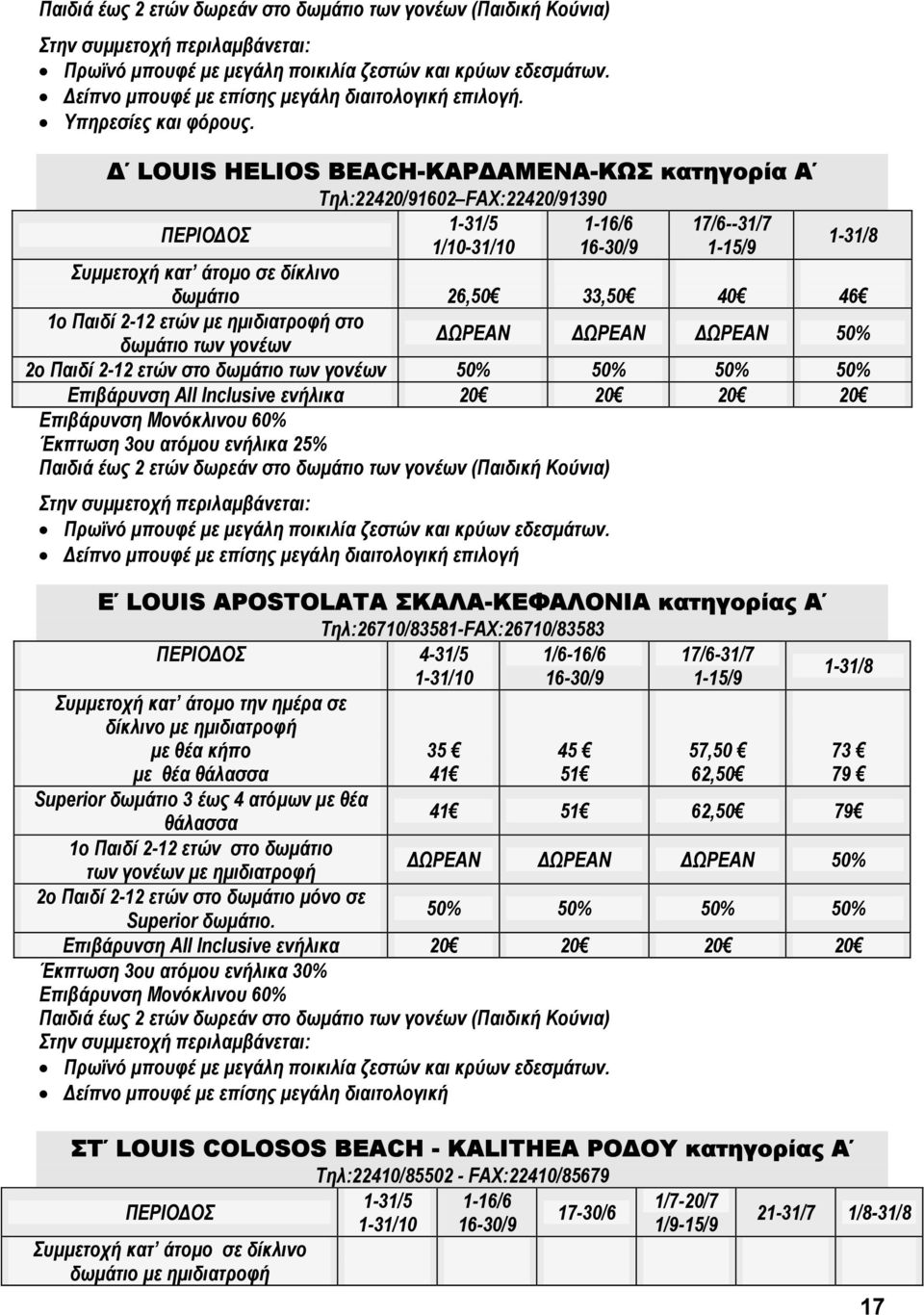 ατόµου ενήλικα 25% είπνο µπουφέ µε επίσης µεγάλη διαιτολογική επιλογή Ε LOUIS ΑPOSTOLATA ΣΚΑΛΑ-ΚΕΦΑΛΟΝΙΑ κατηγορίας Α Τηλ:26710/83581-FAX:26710/83583 4-31/5 1/6-16/6 17/6-31/7 1-31/10 16-30/9 1-15/9