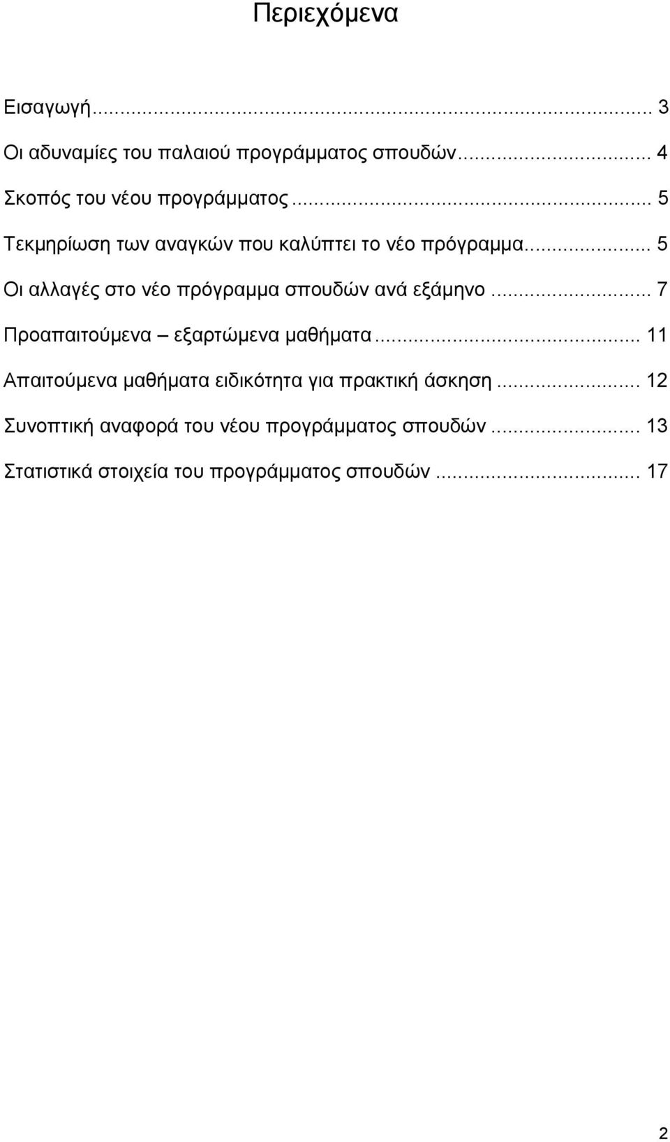 .. 5 Οι αλλαγές στο νέο πρόγραμμα σπουδών ανά εξάμηνο... 7 Προαπαιτούμενα εξαρτώμενα μαθήματα.