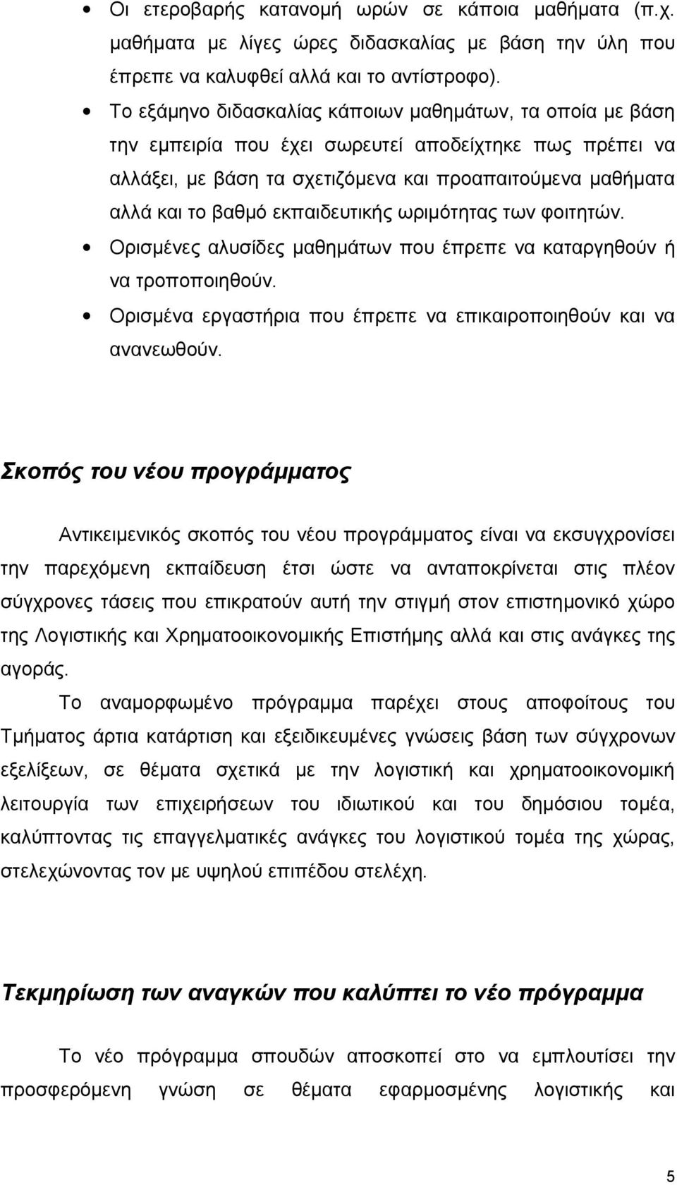 εκπαιδευτικής ωριμότητας των φοιτητών. Ορισμένες αλυσίδες μαθημάτων που έπρεπε να καταργηθούν ή να τροποποιηθούν. Ορισμένα εργαστήρια που έπρεπε να επικαιροποιηθούν και να ανανεωθούν.