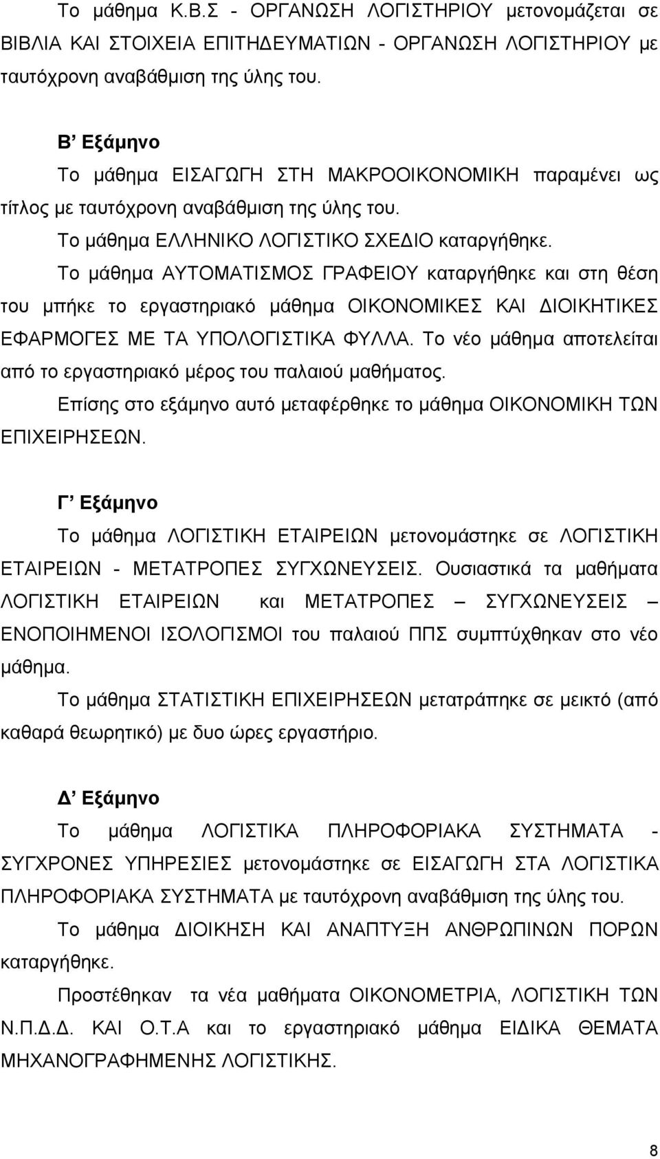 Το μάθημα ΑΥΤΟΜΑΤΙΣΜΟΣ ΓΡΑΦΕΙΟΥ καταργήθηκε και στη θέση του μπήκε το εργαστηριακό μάθημα ΟΙΚΟΝΟΜΙΚΕΣ ΚΑΙ ΔΙΟΙΚΗΤΙΚΕΣ ΕΦΑΡΜΟΓΕΣ ΜΕ ΤΑ ΥΠΟΛΟΓΙΣΤΙΚΑ ΦΥΛΛΑ.