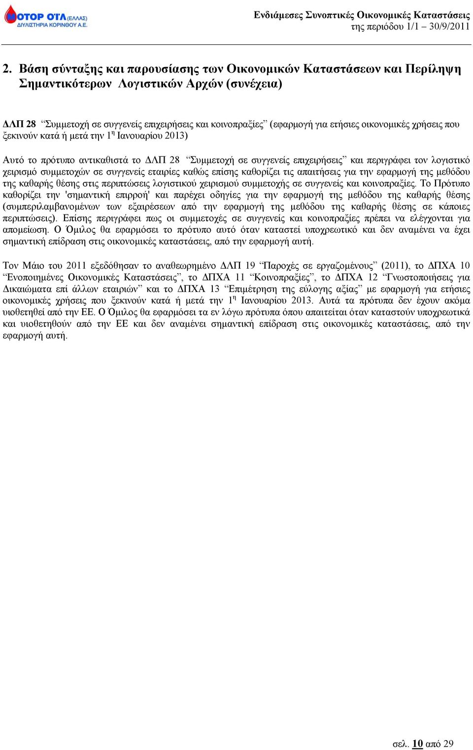 συγγενείς εταιρίες καθώς επίσης καθορίζει τις απαιτήσεις για την εφαρμογή της μεθόδου της καθαρής θέσης στις περιπτώσεις λογιστικού χειρισμού συμμετοχής σε συγγενείς και κοινοπραξίες.