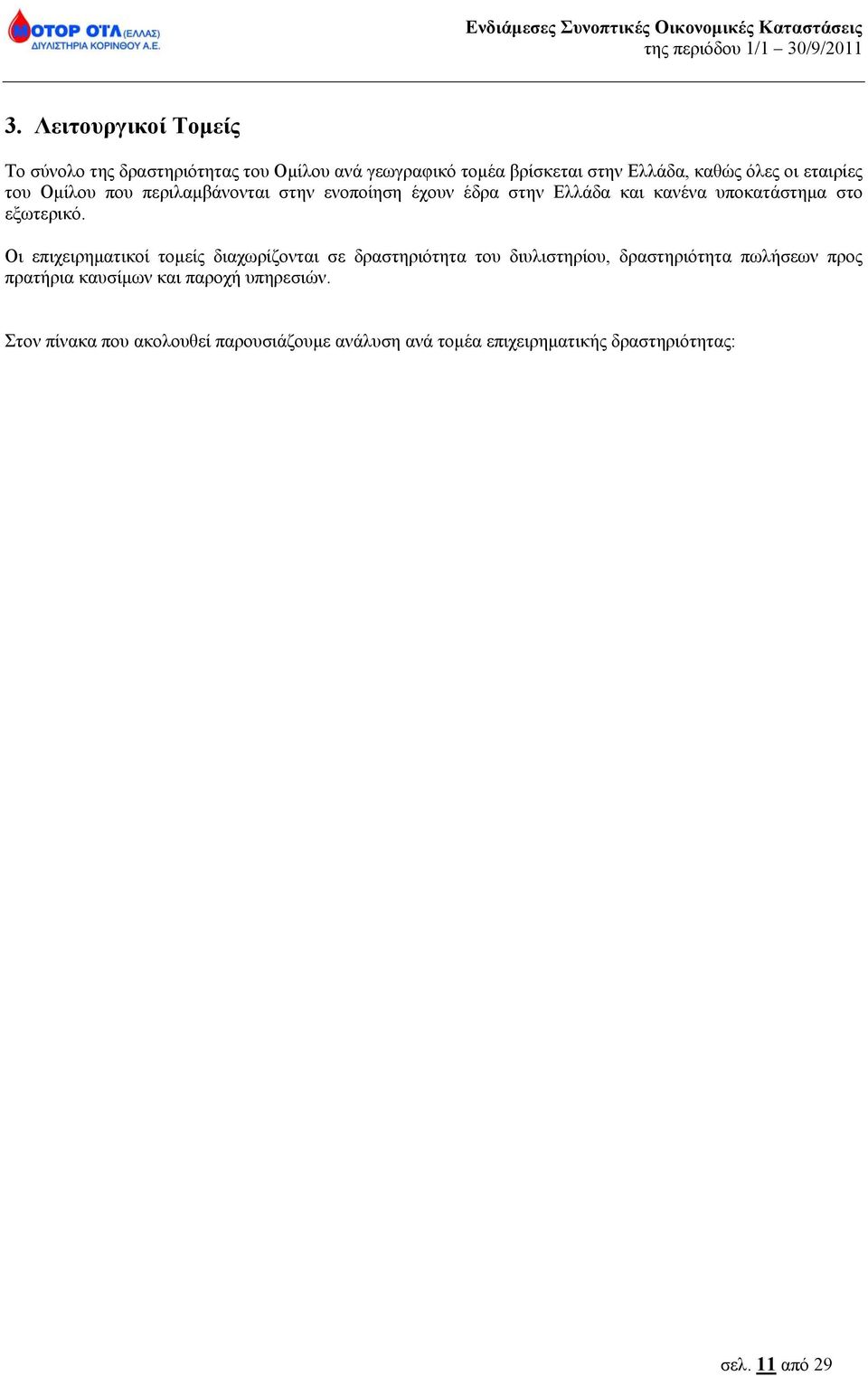 Οι επιχειρηματικοί τομείς διαχωρίζονται σε δραστηριότητα του διυλιστηρίου, δραστηριότητα πωλήσεων προς πρατήρια καυσίμων