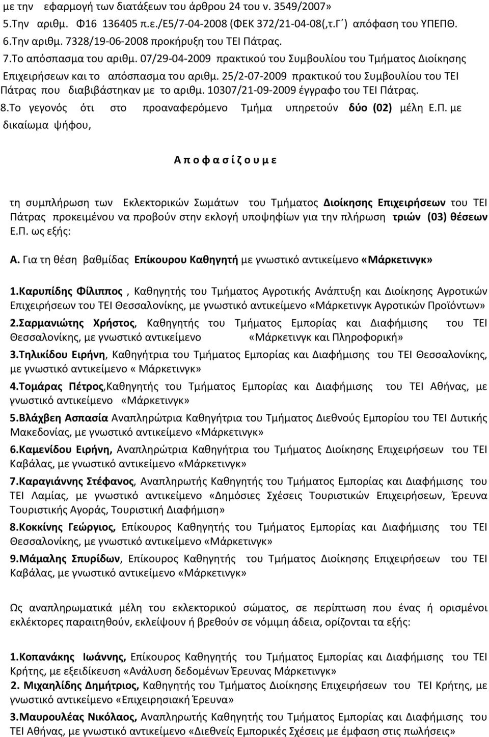 25/2-07-2009 πρακτικού του Συμβουλίου του ΤΕΙ Πά