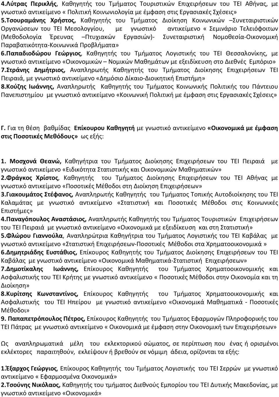 Εργασιών)- Συνεταιριστική Νομοθεσία-Οικονομική Παραβατικότητα-Κοινωνικά Προβλήματα» 6.