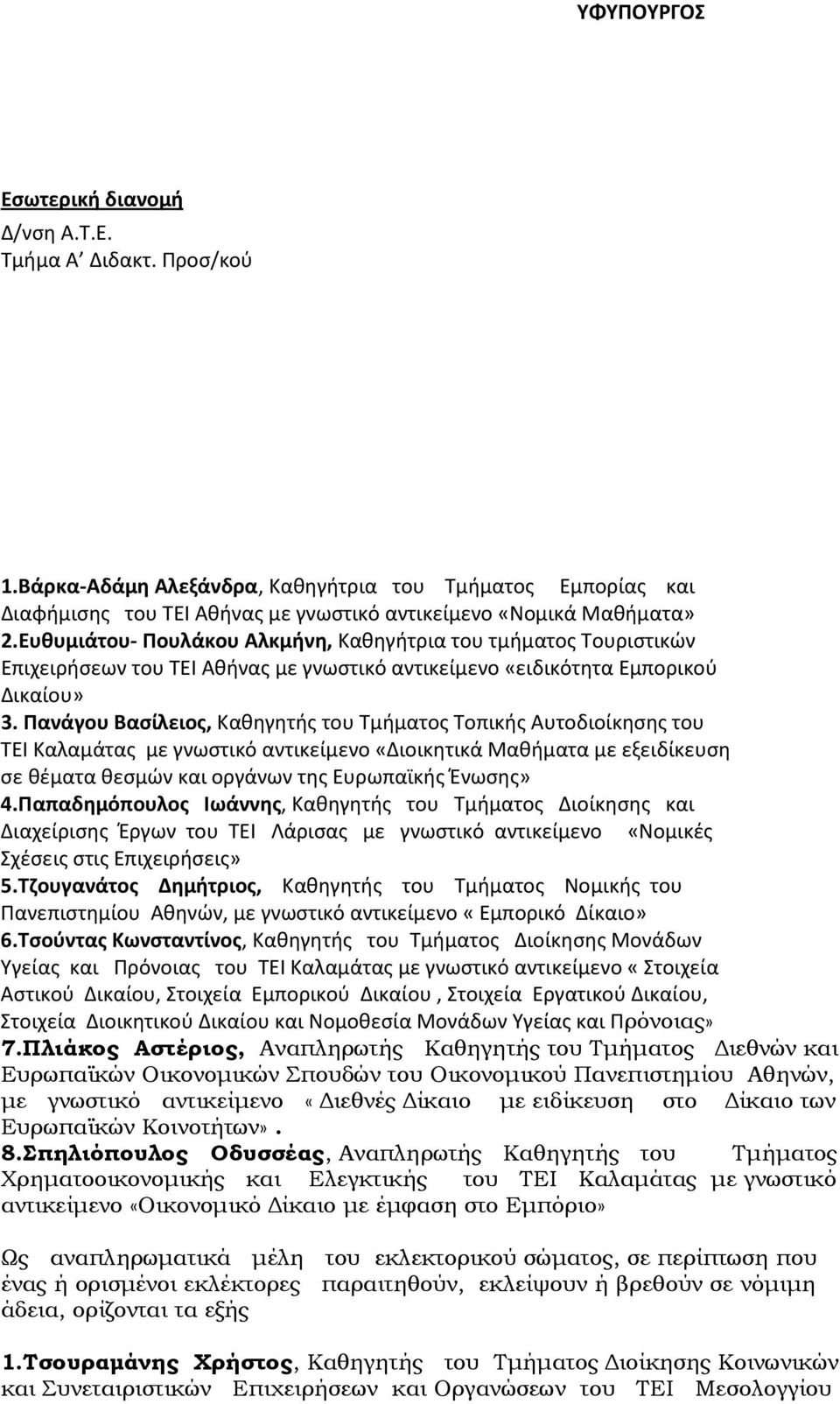 Πανάγου Βασίλειος, Καθηγητής του Τμήματος Τοπικής Αυτοδιοίκησης του ΤΕΙ Καλαμάτας με γνωστικό αντικείμενο «Διοικητικά Μαθήματα με εξειδίκευση σε θέματα θεσμών και οργάνων της Ευρωπαϊκής Ένωσης» 4.