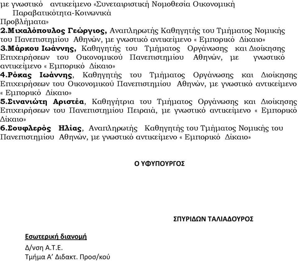 Μάρκου Ιωάννης, Καθηγητής του Τµήµατος Οργάνωσης και ιοίκησης Επιχειρήσεων του Οικονοµικού Πανεπιστηµίου Αθηνών, µε γνωστικό αντικείµενο «Εµπορικό ίκαιο» 4.