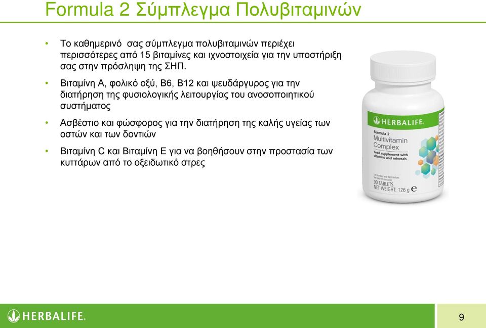 Βιταμίνη Α, φολικό οξύ, Β6, Β12 και ψευδάργυρος για την διατήρηση της φυσιολογικής λειτουργίας του ανοσοποιητικού