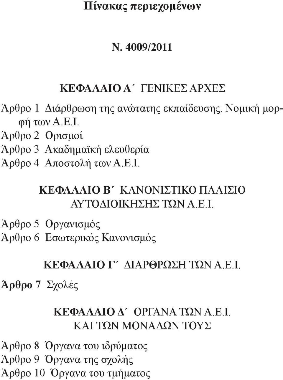 Ε.Ι. Άρθρο 5 Οργανισμός Άρθρο 6 Εσωτερικός Κανονισμός Άρθρο 7 Σχολές ΚΕΦΑΛΑΙΟ Γ ΔΙΑΡΘΡΩΣΗ ΤΩΝ Α.Ε.Ι. ΚΕΦΑΛΑΙΟ Δ ΟΡΓΑΝΑ ΤΩΝ Α.