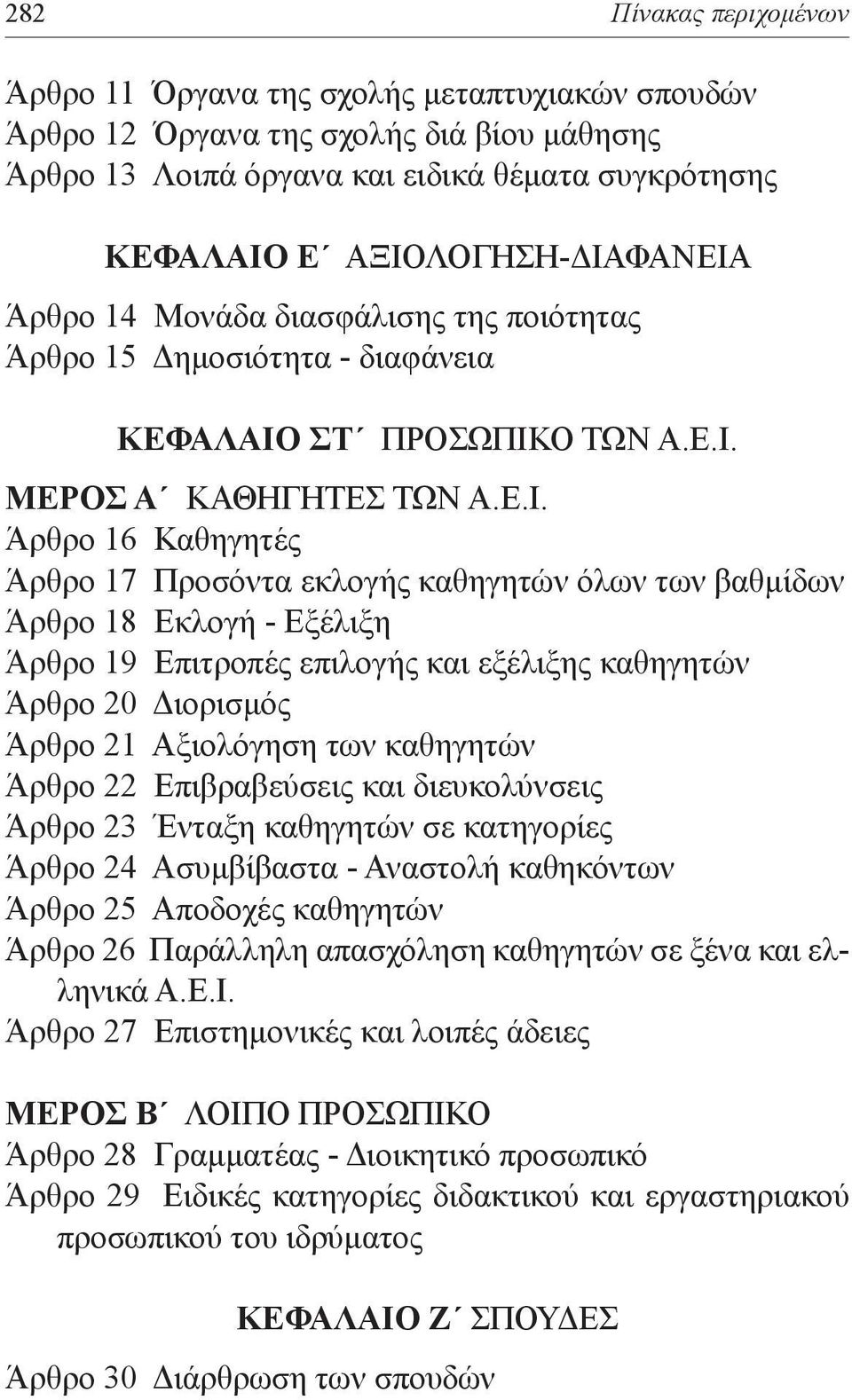 εκλογής καθηγητών όλων των βαθμίδων Άρθρο 18 Εκλογή - Εξέλιξη Άρθρο 19 Επιτροπές επιλογής και εξέλιξης καθηγητών Άρθρο 20 Διορισμός Άρθρο 21 Αξιολόγηση των καθηγητών Άρθρο 22 Επιβραβεύσεις και