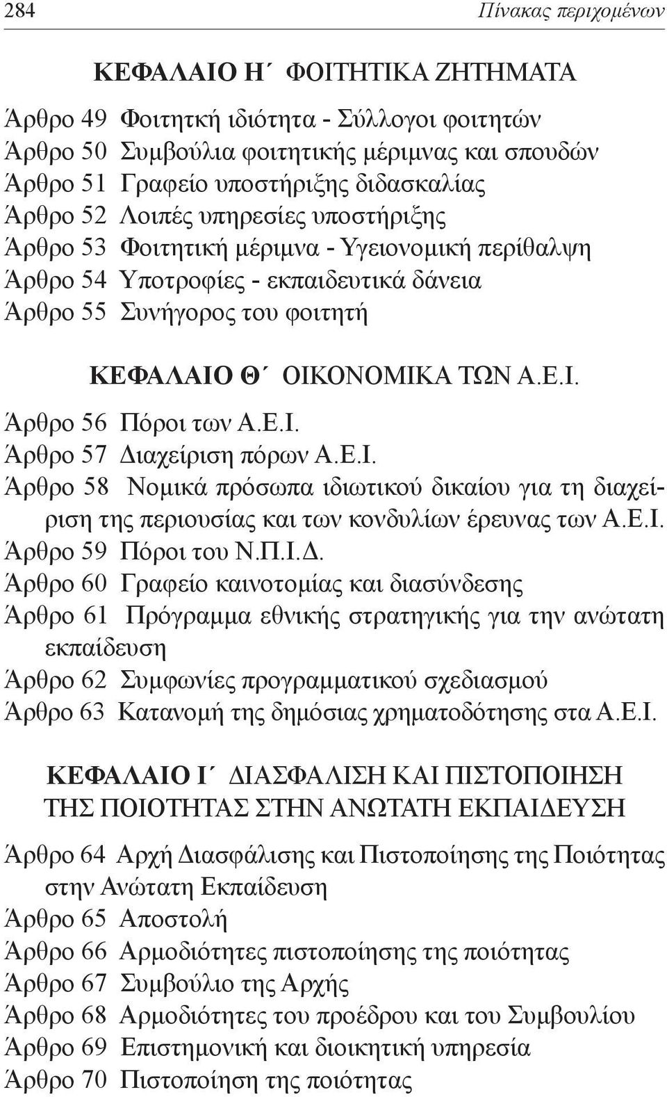 Ε.Ι. Άρθρο 57 Δι