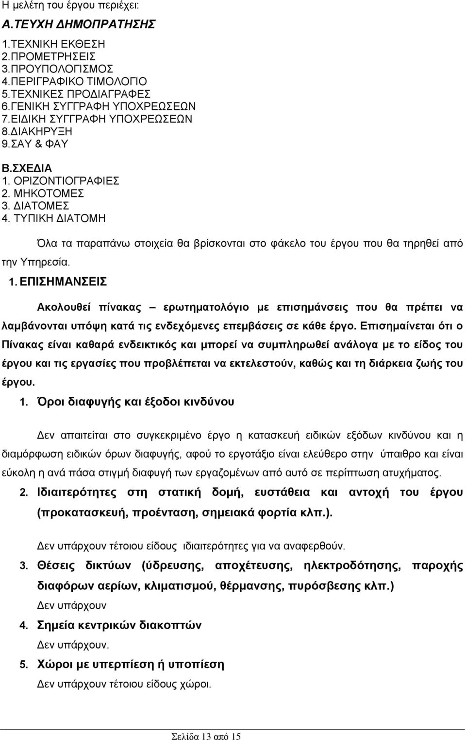 Όλα τα παραπάνω στοιχεία θα βρίσκονται στο φάκελο του έργου που θα τηρηθεί από 1.