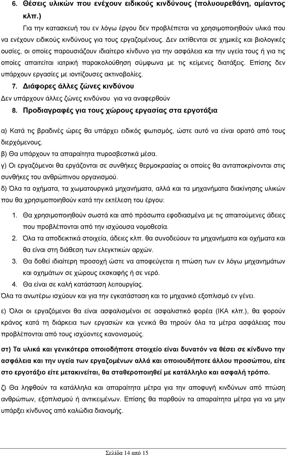 Δεν εκτίθενται σε χημικές και βιολογικές ουσίες, οι οποίες παρουσιάζουν ιδιαίτερο κίνδυνο για την ασφάλεια και την υγεία τους ή για τις οποίες απαιτείται ιατρική παρακολούθηση σύμφωνα με τις κείμενες