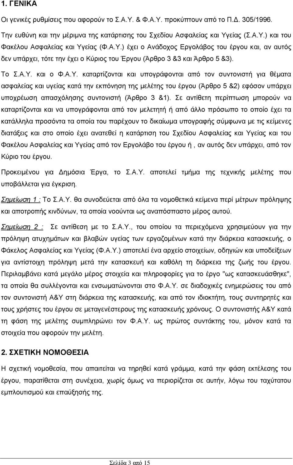 συντονιστή για θέματα ασφαλείας και υγείας κατά την εκπόνηση της μελέτης του έργου (Άρθρο 5 &2) εφόσον υπάρχει υποχρέωση απασχόλησης συντονιστή (Άρθρο 3 &1).