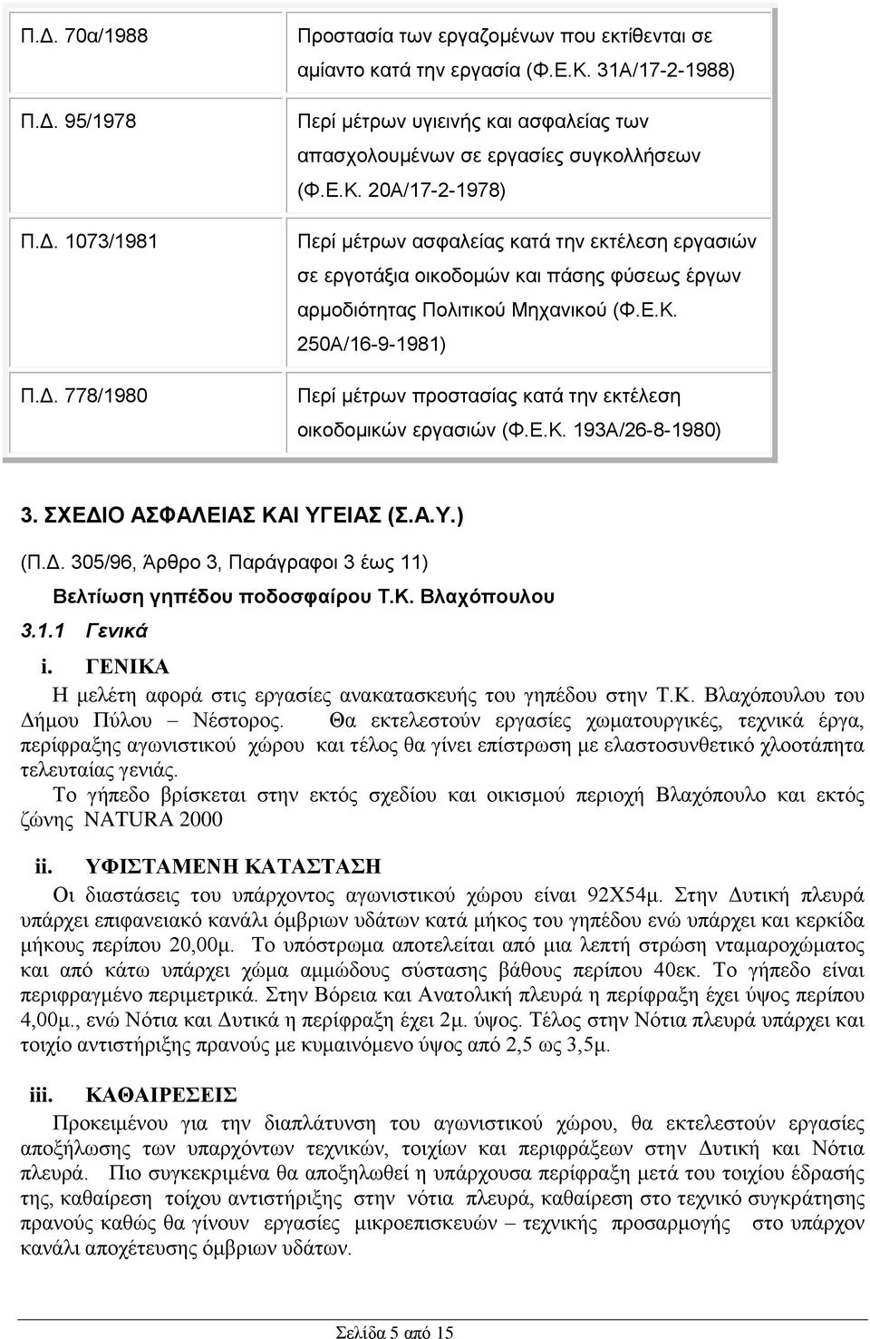 20Α/17-2-1978) Περί μέτρων ασφαλείας κατά την εκτέλεση εργασιών σε εργοτάξια οικοδομών και πάσης φύσεως έργων αρμοδιότητας Πολιτικού Μηχανικού (Φ.Ε.Κ.