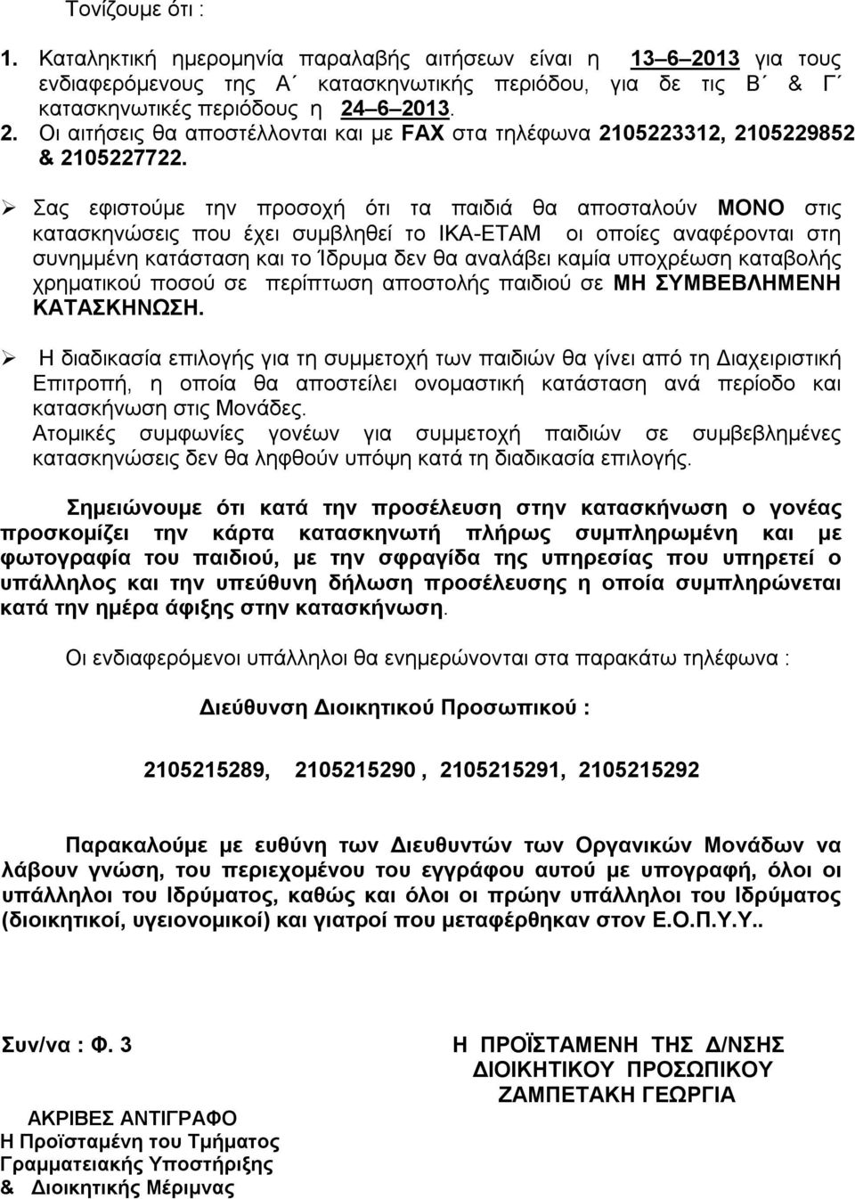 υποχρέωση καταβολής χρηματικού ποσού σε περίπτωση αποστολής παιδιού σε ΜΗ ΣΥΜΒΕΒΛΗΜΕΝΗ ΚΑΤΑΣΚΗΝΩΣΗ.