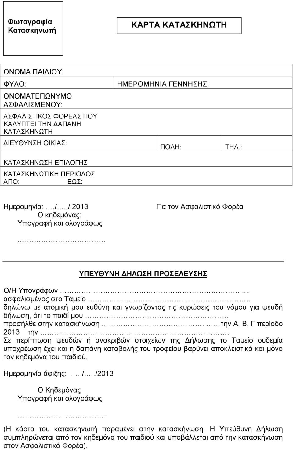 .. ασφαλισμένος στο Ταμείο.. δηλώνω με ατομική μου ευθύνη και γνωρίζοντας τις κυρώσεις του νόμου για ψευδή δήλωση, ότι το παιδί μου προσήλθε στην κατασκήνωση. την Α, Β, Γ περίοδο 2013 την.