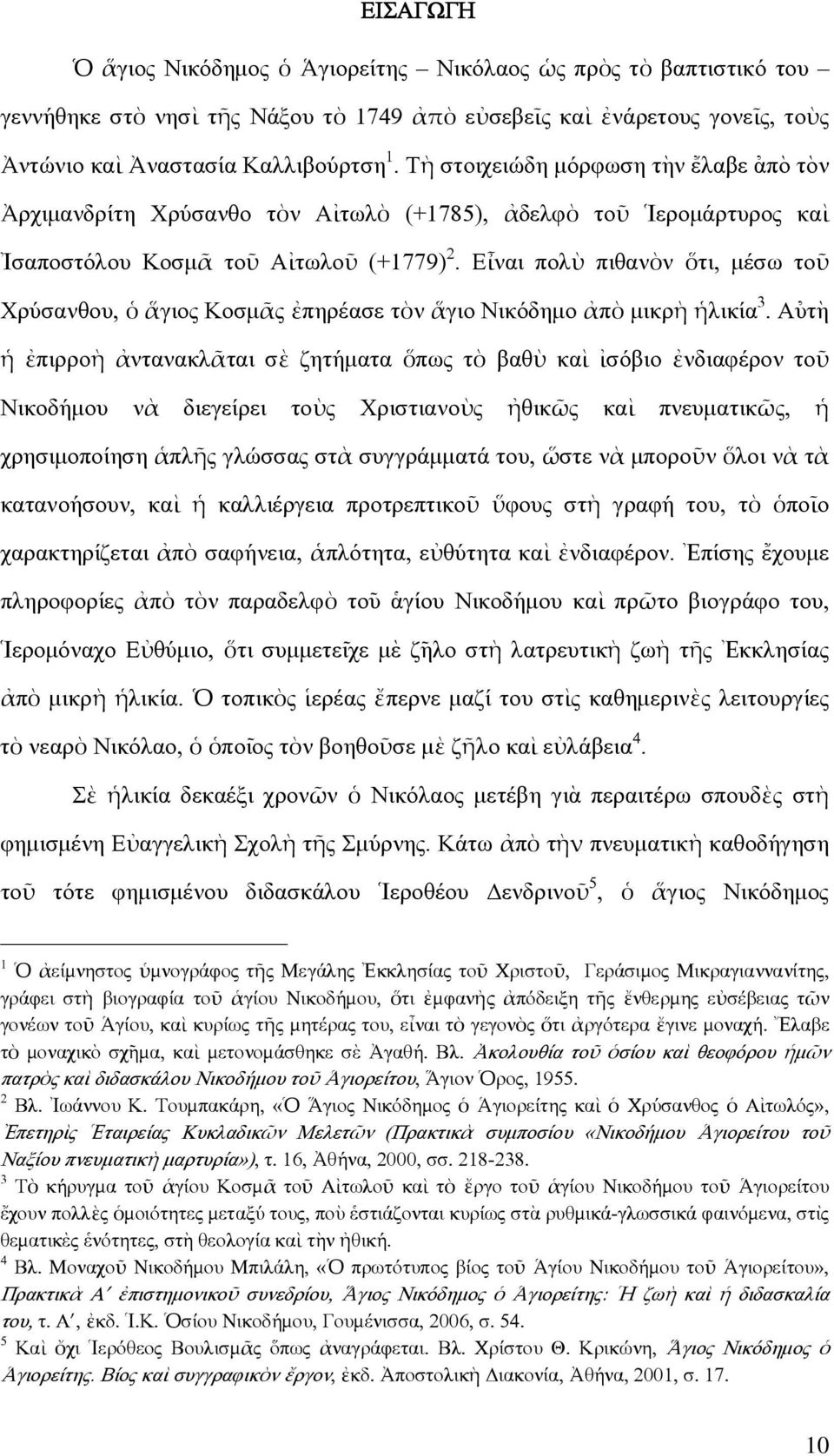 Εἶναι πολὺ πιθανὸν ὅτι, µέσω τοῦ Χρύσανθου, ὁ ἅγιος Κοσµᾶς ἐπηρέασε τὸν ἅγιο Νικόδηµο ἀπὸ µικρὴ ἡλικία 3.