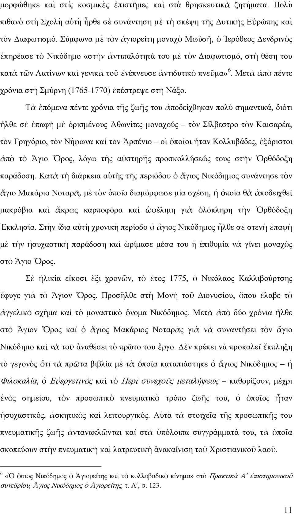 Μετὰ ἀπὸ πέντε χρόνια στὴ Σµύρνη (1765-1770) ἐπέστρεψε στὴ Νάξο.