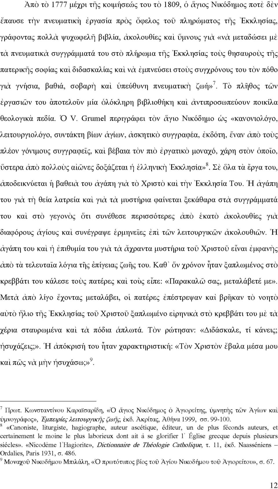 σοβαρὴ καὶ ὑπεύθυνη πνευµατικὴ ζωή» 7. Τὸ πλ~ηθος τῶν ἐργασιῶν του [αποτελο~υν µία ὁλόκληρη βιβλιοθήκη καὶ ἀντιπροσωπεύουν ποικίλα θεολογικὰ πεδία. Ὁ V.