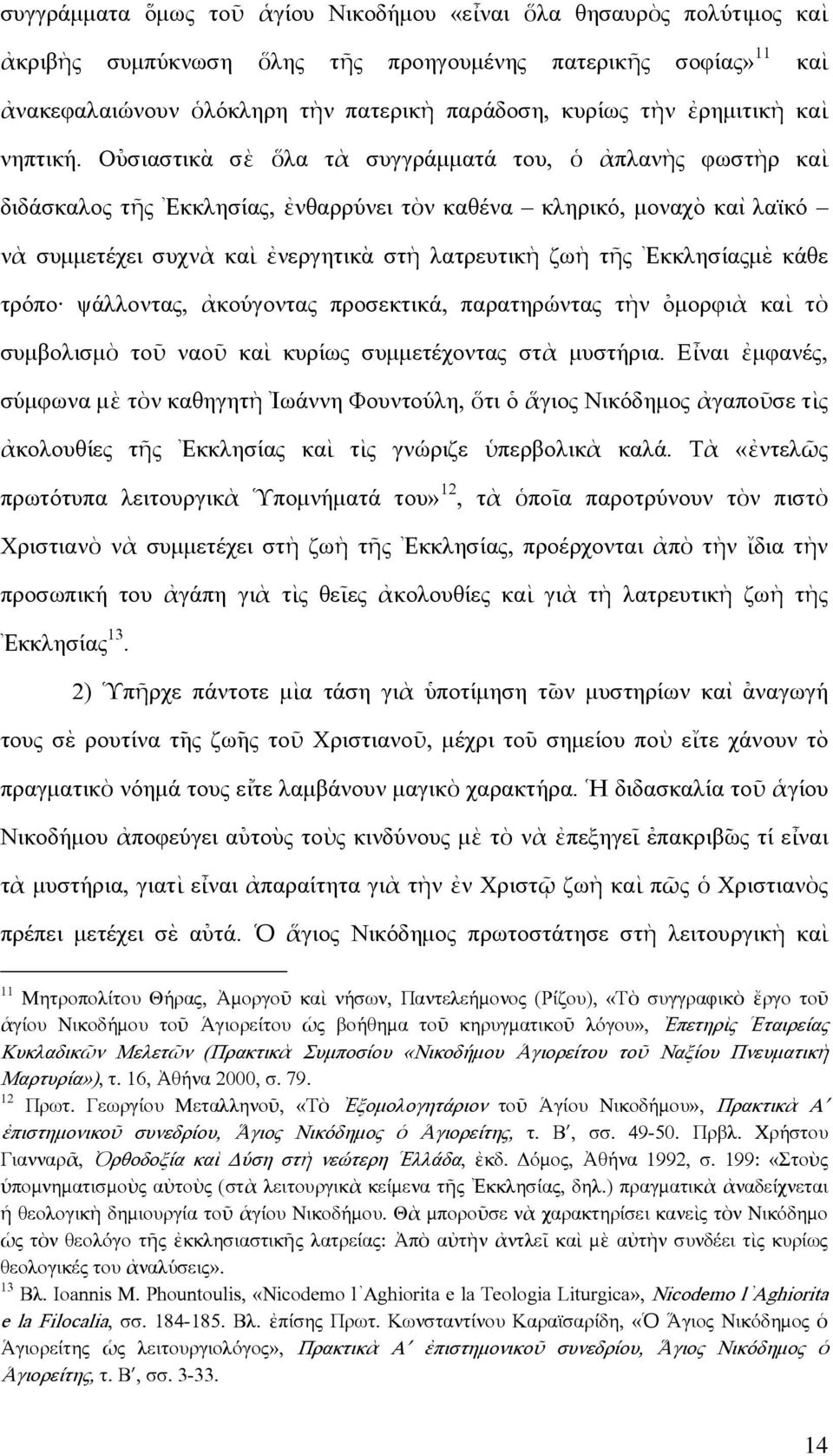 Ο[υσιαστικ`α σὲ ὅλα τὰ συγγράµµατά του, ὁ ἀπλανὴς φωστὴρ καὶ διδάσκαλος τῆς Ἐκκλησίας, ἐνθαρρύνει τὸν καθένα κληρικό, µοναχὸ καὶ λαϊκό νὰ συµµετέχει συχνὰ καὶ ἐνεργητικὰ στὴ λατρευτικὴ ζωὴ τῆς