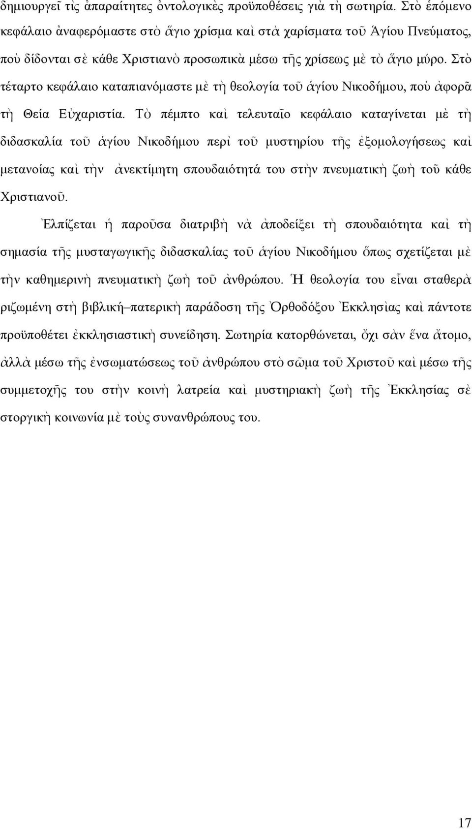 Στὸ τέταρτο κεφάλαιο καταπιανόµαστε µὲ τὴ θεολογία τοῦ ἁγίου Νικοδήµου, ποὺ ἀφορ~α τὴ Θεία Εὐχαριστία.