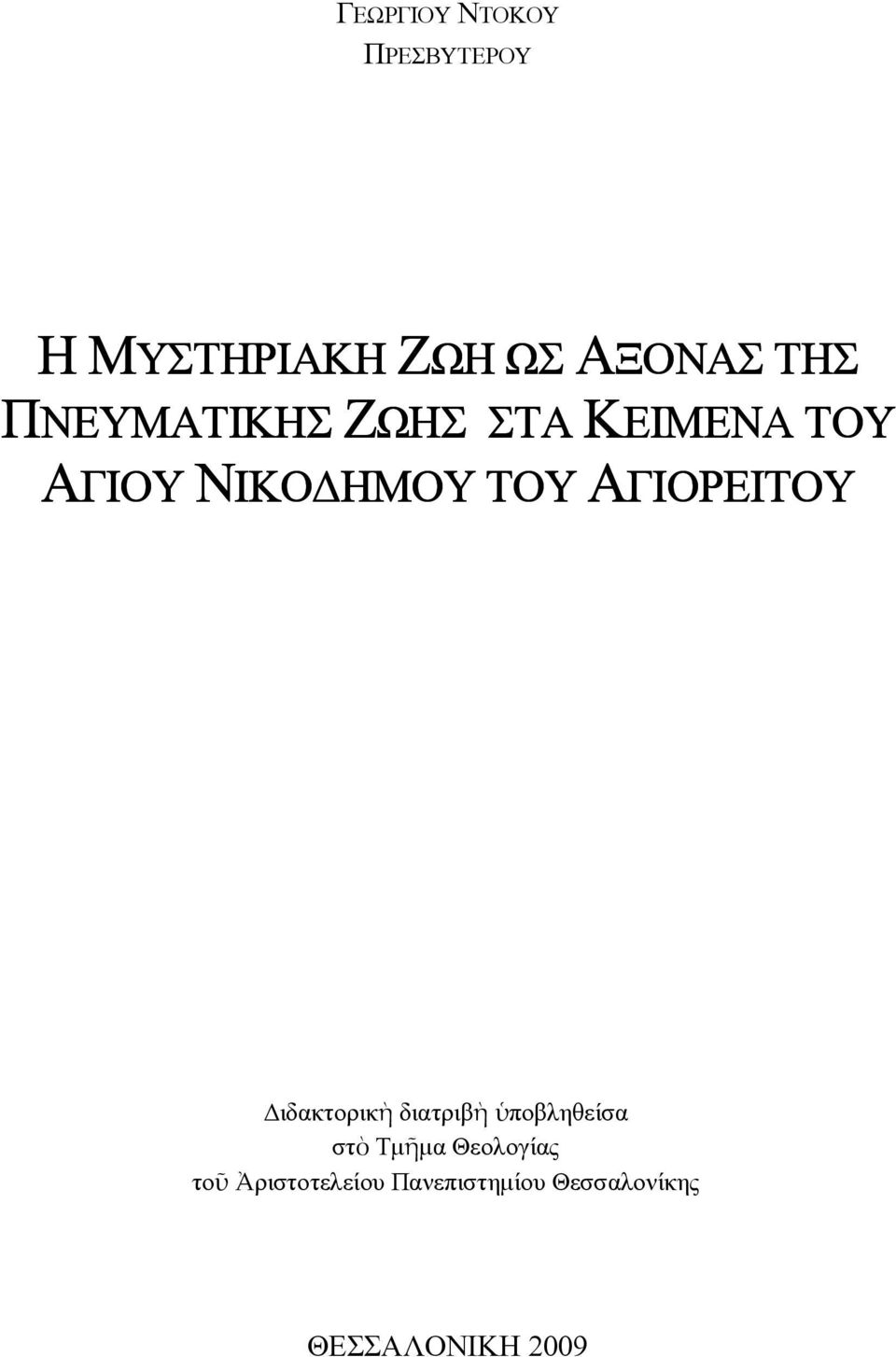 ΑΓΙΟΡΕΙΤΟΥ ιδακτορικὴ διατριβὴ ὑποβληθείσα στὸ Τµῆµα