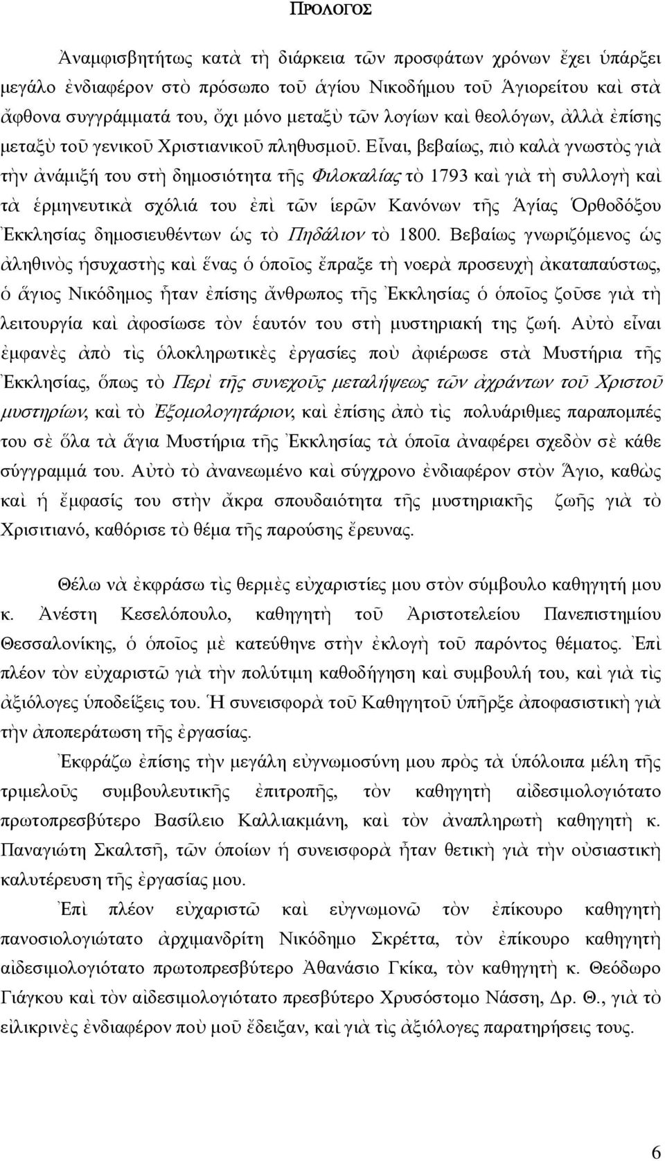 Εἶναι, βεβαίως, πιὸ καλὰ γνωστὸς γιὰ τὴν ἀνάµιξή του στὴ δηµοσιότητα τῆς Φιλοκαλίας τὸ 1793 καὶ γιὰ τὴ συλλογὴ καὶ τὰ ἑρµηνευτικὰ σχόλιά του ἐπὶ τῶν ἱερῶν Κανόνων τῆς Ἁγίας Ὁρθοδόξου Ἐκκλησίας