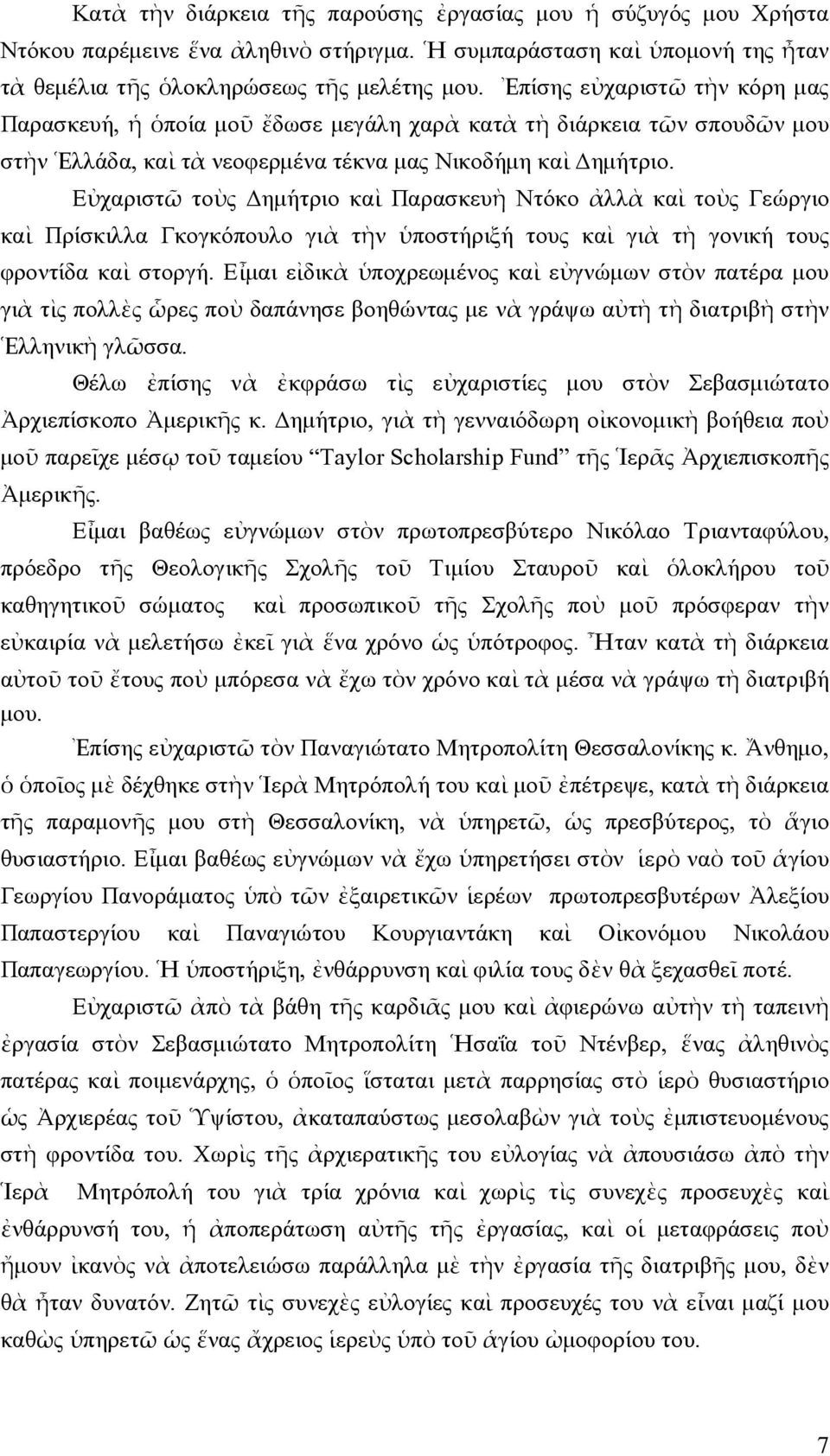 Εὐχαριστῶ τοὺς ηµήτριο καὶ Παρασκευὴ Ντόκο ἀλλὰ καὶ τοὺς Γεώργιο καὶ Πρίσκιλλα Γκογκόπουλο γιὰ τὴν ὑποστήριξή τους καὶ γιὰ τὴ γονική τους φροντίδα καὶ στοργή.