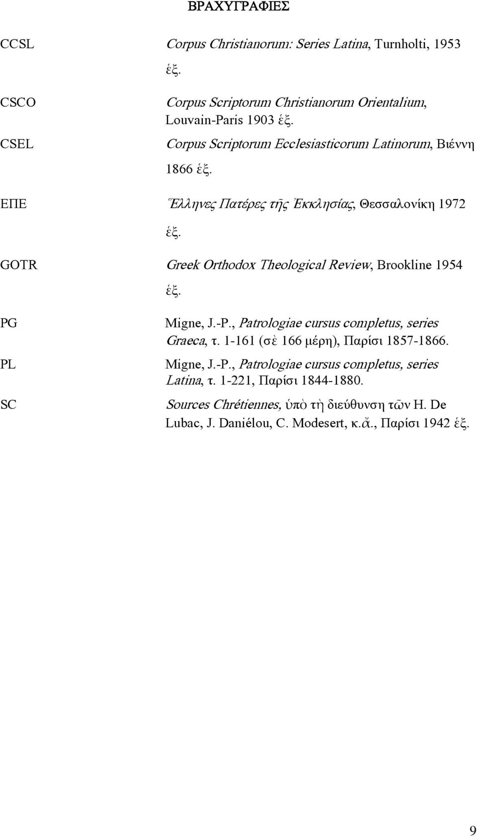 GOTR Greek Orthodox Theological Review, Brookline 1954 ἑξ. PG PL SC Migne, J.-P., Patrologiae cursus completus, series Graeca, τ.